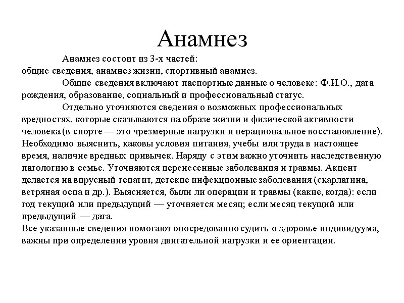 Анамнез  Анамнез состоит из 3-х частей:  общие сведения, анамнез жизни, спортивный анамнез.